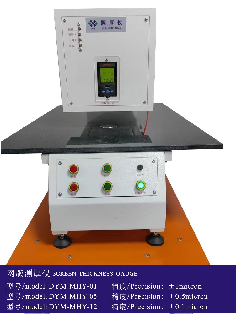 网版测厚仪 SCREEN THICKNESS  GAUGE